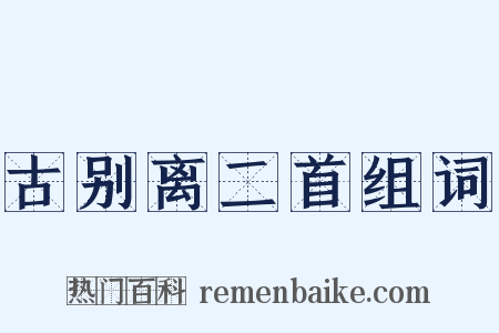 古别离二首组词是什么意思的图片